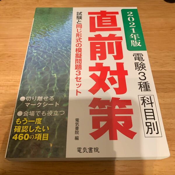 電験３種科目別直前対策　２０２１年版 電気書院　編