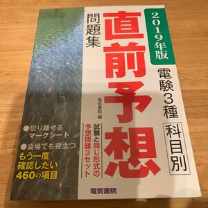 電験３種科目別直前予想問題集　２０１９年版 電気書院　編