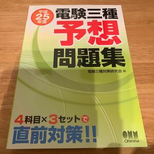 電験三種予想問題集　平成２５年度 電験三種対策研究会／編