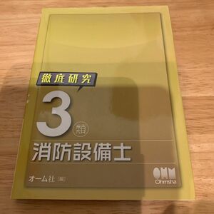 徹底研究３類消防設備士 （ＬＩＣＥＮＳＥ　ＢＯＯＫＳ） オーム社　編