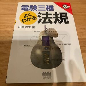 電験三種よくわかる法規 （なるほどナットク！） 田中昭夫／著