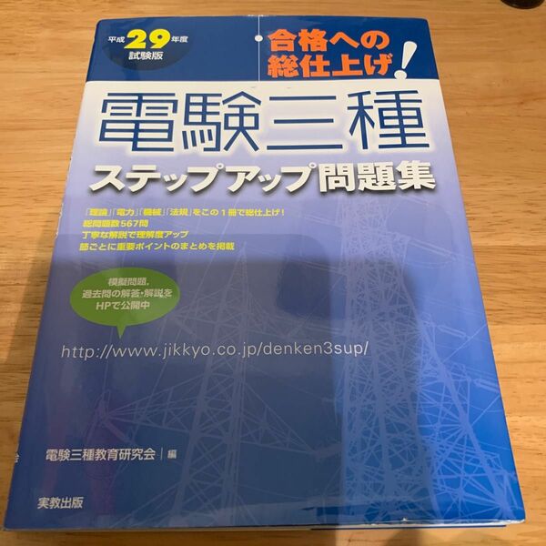 電験三種ステップアップ問題集　合格への総仕上げ！　平成２９年度試験版 （合格への総仕上げ！） 電験三種教育研究会／編