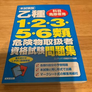 本試験型乙種１・２・３・５・６類危険物取扱者資格試験問題集　科目免除者用 （本試験型シリーズ） コンデックス情報研究所／編著