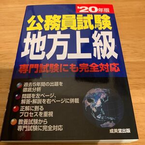 公務員試験地方上級 20年版