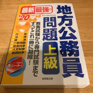 最新最強の地方公務員問題上級　教養試験から専門試験まで、すべてこれ一冊に凝縮！　’２０年版 東京工学院専門学校／監修