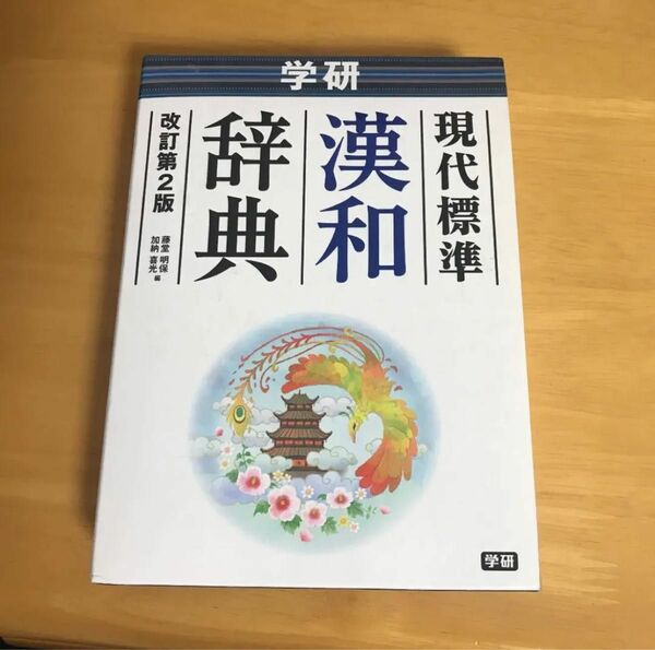 学研 現代標準漢和辞典