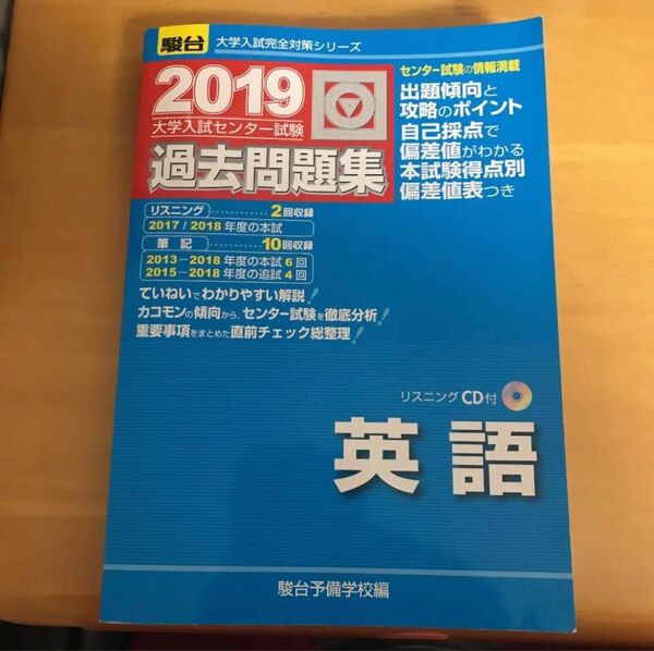 大学入試センター試験過去問題集英語 2019