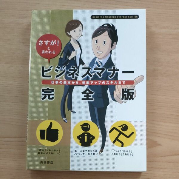 さすが！と言われる　ビジネスマナー　完全版