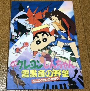 美品★ クレヨンしんちゃん 雲黒斎の野望 パンフレット 1995年 ◆送料無料 矢島晶子 ならはしみき 藤原啓治 こおろぎさとみ