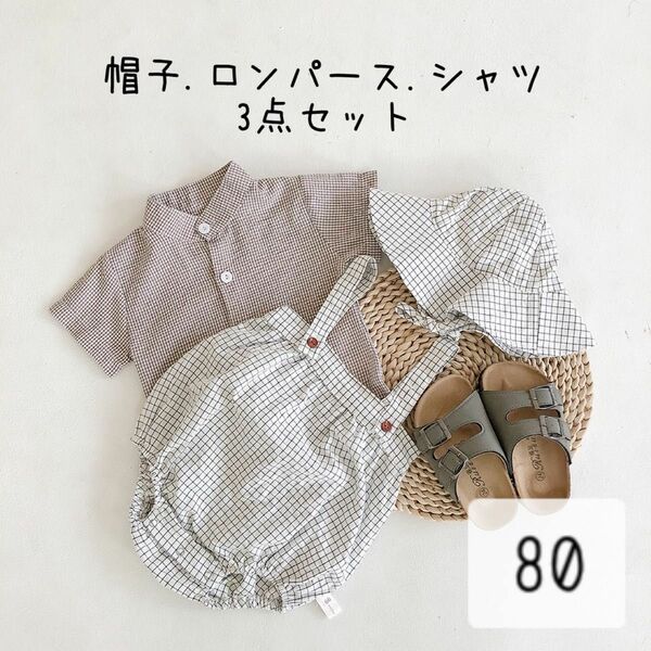 チェック柄 帽子&ロンパース&シャツセット　80