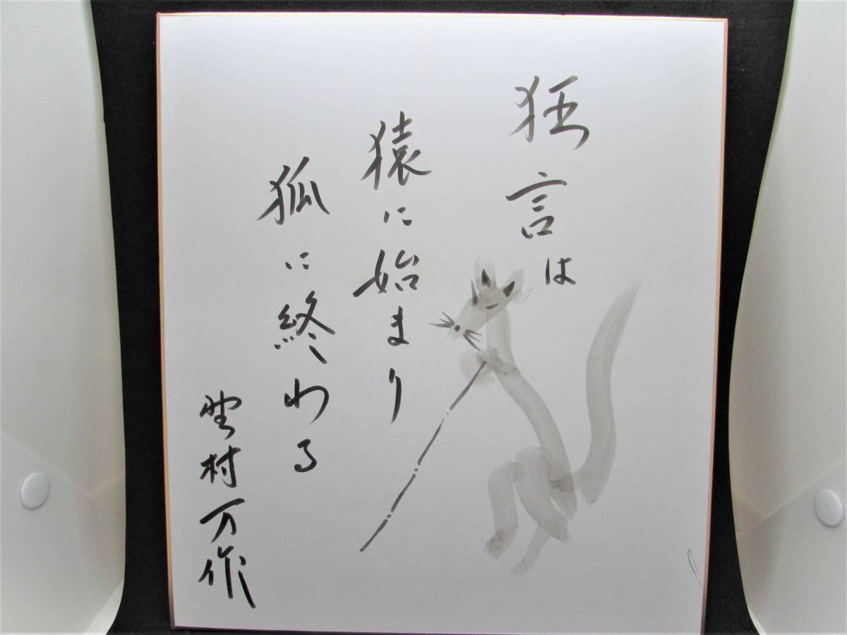 Papier couleur signé, manuscrit de Mansaku Nomura, Trésor national vivant, Acteur de Nô, Interprète de Kyogen Kyogen commence par un singe et se termine par un renard Illustration 1996 Le monde de Mansaku Nomura Bon état A7, Biens de talent, signe