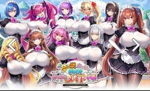 もっと!孕ませ!炎のおっぱい異世界おっぱいメイド学園! PCゲーム