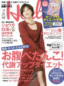 【雑誌】日経ヘルス 2018年 2 月号　女性の健康と美をデザインする情報誌 *表紙-広末涼子