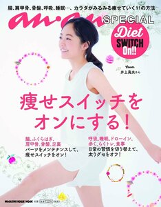 【雑誌】an・an SPECIAL　痩せスイッチをオンにする！ (マガジンハウスムック) 「表紙：井上真央」