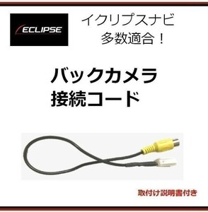 リアカメラ 入力コード イクリプス AVN-V02 バックカメラ ハーネス 送料無料♪