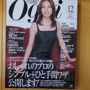 Oggi 2005 12 小泉里子