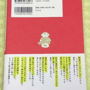 ★「その下ごしらえ、ホントに必要？」★松本仲子/野田真外★「本当はやらなくていいこと」を省いて美味しく★定価1500円＋税★送料180円～の画像3