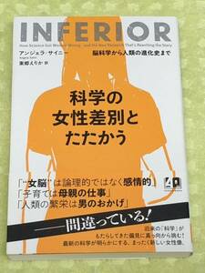 ★「科学の女性差別とたたかう」★脳科学から人類の進化史まで★まったく新しい女性像へ★定価２４００円＋税★送料１８５円～★