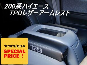 SALE ハイエース TPDレザー アームレスト 1個 200系（S-GL ワゴンGL グランドキャビン 1型 2型 3型 4型）（カラー選択）