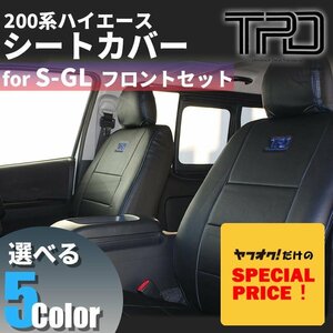 ○特価○ ハイエース 200系 S-GL [1型-7型] シートカバー フロントのみ ナロー(標準) / ワイド対応 ダークプライム / ダークプライム2 対応