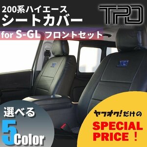 ■ティスファクトリー■ 200系 ハイエース S-GL [1型 - 7型] シートカバー フロントのみ ナロー (標準) / ワイド対応 ダークプライム2 対応