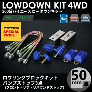 ●ティスファクトリー● 200系 ハイエース 1型-7型 4WD ローダウンキット 3 [ブロック50mm (2インチ) + バンプ 3点] S-GL DX ナロー ワイド