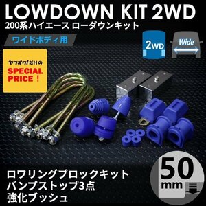 ▼特価 200系 ハイエース [ワイド 2WD] ローダウンキット 7 [ブロック50mm (2インチ) + バンプ3点 + 強化ブッシュ] 1型2型3型4型5型6型7型