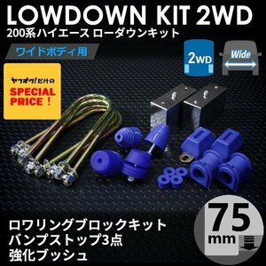 ○特価 200系 ハイエース 1型-7型 [ワイド 2WD] ローダウンキット 8 [ブロック75mm (3インチ) + バンプ3点 + 強化ブッシュ] S-GL ワゴンGL