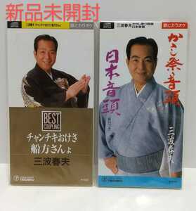 三波春夫 8㎝CDシングル　未開封2枚セット　チャンチキおけさ　船方さん　日本音頭　☆貴重☆