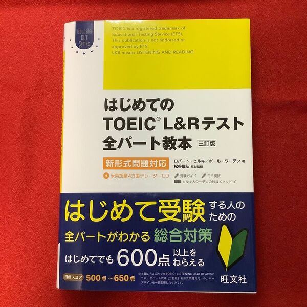 はじめてのＴＯＥＩＣ　ＬＩＳＴＥＮＩＮＧ　ＡＮＤ　ＲＥＡＤＩＮＧテスト全パート教本（Ｏｂｕｎｓｈａ　ＥＬＴ　Ｓｅｒｉｅｓ）３訂版