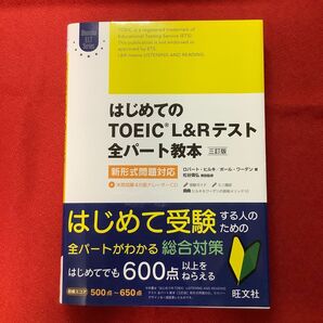 はじめてのTOEIC LISTENING AND READINGテスト全パート教本(Obunsha ELT Series)3訂版