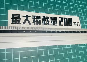 最大積載量 ステッカー 200（色数字変更可能）レトロ