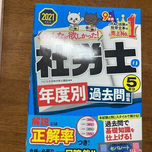 みんなが欲しかった！社労士の年度別過去問題集５年分　２０２１年度版 （みんなが欲しかった！） 