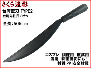 【さくら造形 A505】台湾蛮刀 TYPE2 台湾先住民のナタ 練習 訓練用 材質PPなので安全 コスプレ 映画 写真 撮影 舞台 n2ib