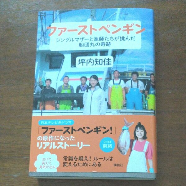 ファーストペンギン　シングルマザーと漁師たちが挑んだ船団丸の奇跡 坪内知佳／著