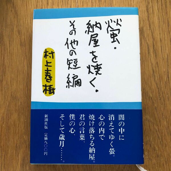 蛍納屋を焼,その他短編　村上春樹