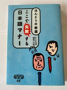 ここで失敗する日本語マナー　ほんとうの敬語　板坂元