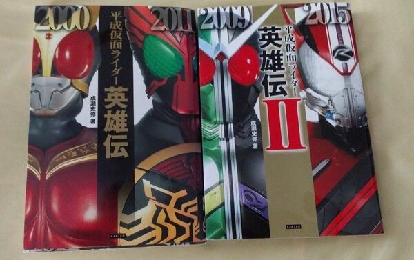 平成仮面ライダー　英雄伝1 ,2