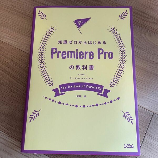 知識ゼロからはじめるＰｒｅｍｉｅｒｅ　Ｐｒｏの教科書 （知識ゼロからはじめる） 河野緑／著