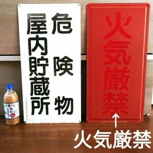 【何十年使用】火気厳禁　危険物貯蔵所　レトロ看板　2枚セット　警告看板　注意書き　昭和レトロ