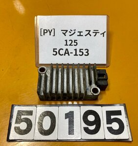 [PY]ヤマハ マジェスティ125 キャブレタータイプ 5CA-153　純正レギュレーター