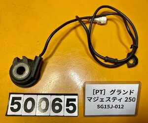 [PT]ヤマハ グランドマジェスティ250 SG15J-012　純正メーターギア　センサー