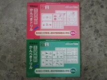 ★★　良好　送料込み　★★　志望校別 かんぺきドリル　横浜国立大学教育人間科学部附属横浜小学校　基礎編　応用編　★★_画像1