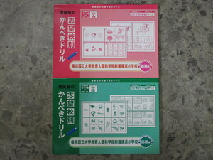 ★★　良好　送料込み　★★　志望校別 かんぺきドリル　横浜国立大学教育人間科学部附属横浜小学校　基礎編　応用編　★★