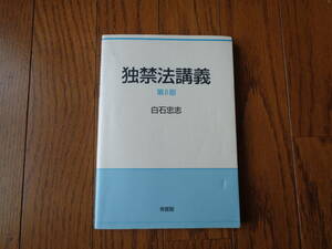 「独禁法講義」第８版　中古　　白石忠志　著者　発行所　有斐閣