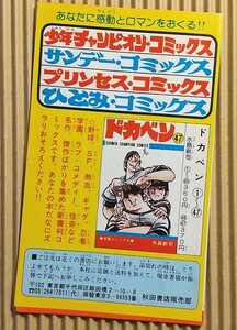[グッズ] 秋田書店コミックスニュース ドカベン 1～47