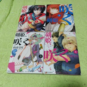 中古コミック　剣姫、咲く　1〜4巻セット完結