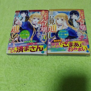 中古コミック　転生令嬢はまるっとすべてお見通し! ~婚約破棄されたら、チートが開花したようです~ 　1&2巻