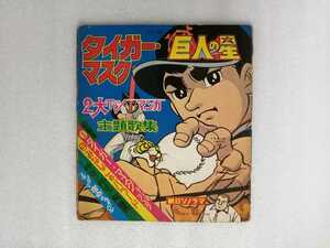 アニメレコード　ソノシート　タイガーマスク・巨人の星　辻なおき・川崎のぼる　ＡＳ－００５　朝日ソノラマ
