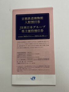 JR西日本株主優待 冊子 株主優待割引券 京都鉄道博物館 伊勢丹 ジェイアール 駐車場 ホテル 宿泊 等